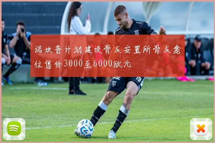 诺坎普计划建设骨灰安置所骨灰龛位售价3000至6000欧元