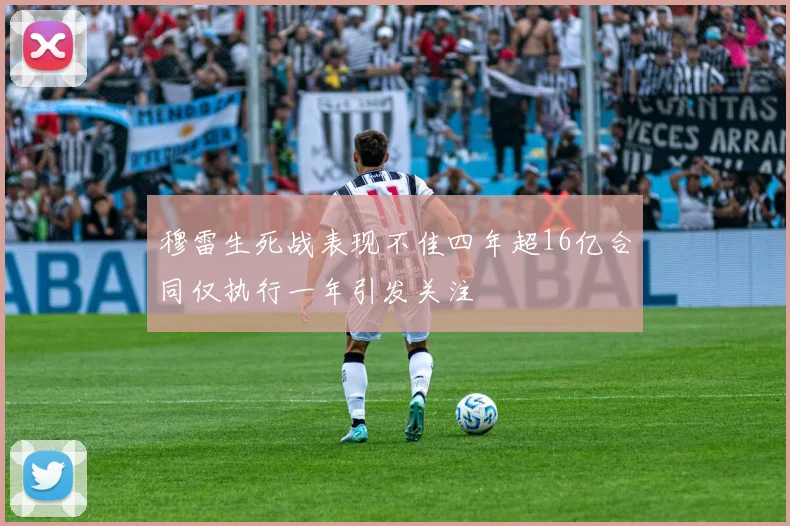 穆雷生死战表现不佳四年超16亿合同仅执行一年引发关注