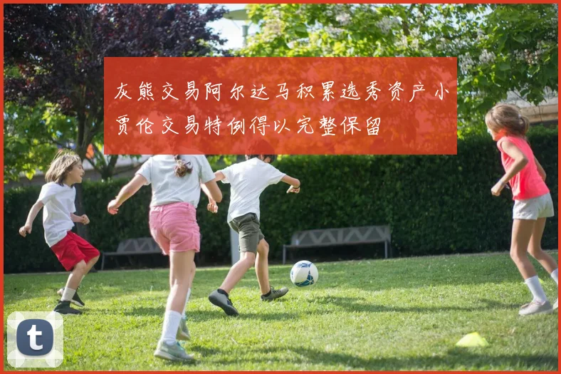 灰熊交易阿尔达马积累选秀资产小贾伦交易特例得以完整保留