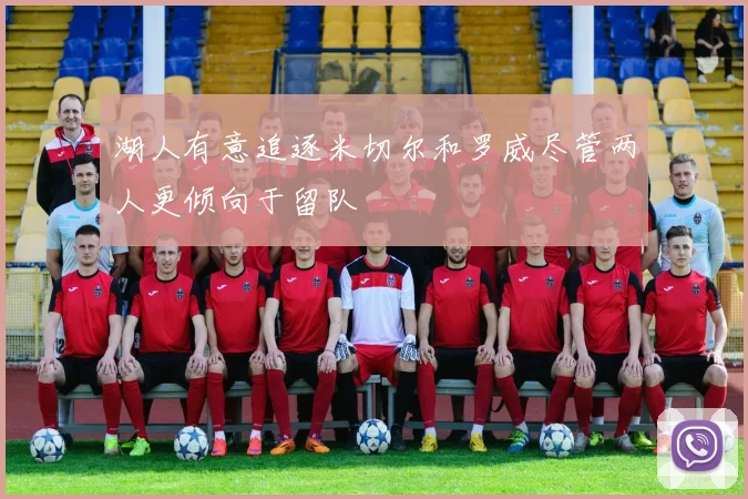 湖人有意追逐米切尔和罗威尽管两人更倾向于留队