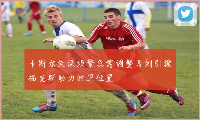 卡斯尔失误频繁急需调整马刺引援福克斯助力控卫位置