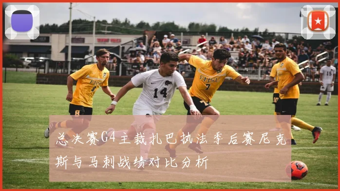 总决赛G4主裁扎巴执法季后赛尼克斯与马刺战绩对比分析